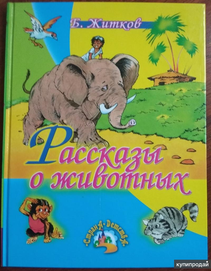 Житков рассказы. Рассказы Бориса Житкова о животных. Борис Степанович Житков рассказы о животных. Книга Житкова рассказы о животных. Б Житков рассказы о животных книга.