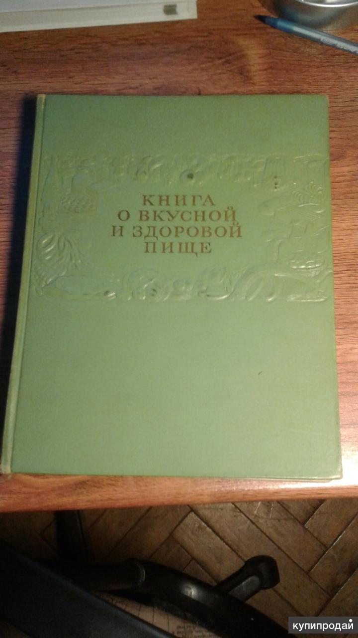 Книга о вкусной и здоровой пище 1952. Книга о вкусной и здоровой пище. О вкусной и здоровой пище 1952. Книжка о вкусной и здоровой пище 1952. Советская книга о вкусной и здоровой пище.