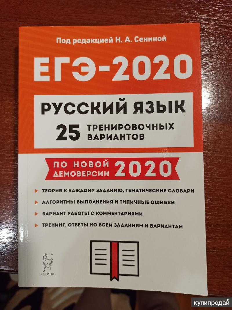 Русский язык 25. Тренировочный вариант ЕГЭ по русскому языку. Тренировочные варианты ЕГЭ по русскому. Тренировочные варианты по русскому языку. Тренировочный вариант ЕГЭ.