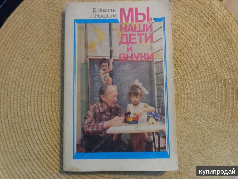 Б и л никитины. Мы наши дети и внуки никитины. Книга о воспитании никитиных. Никитины б и л мы и наши дети. Никитины воспитание детей книги.