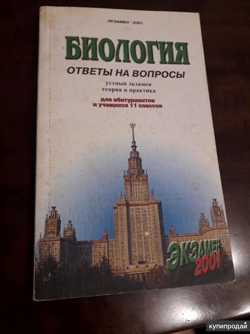 Биология ответы на вопросы для абитуриентов и учащихся 11 классов  Нараленков М.И в Барнауле