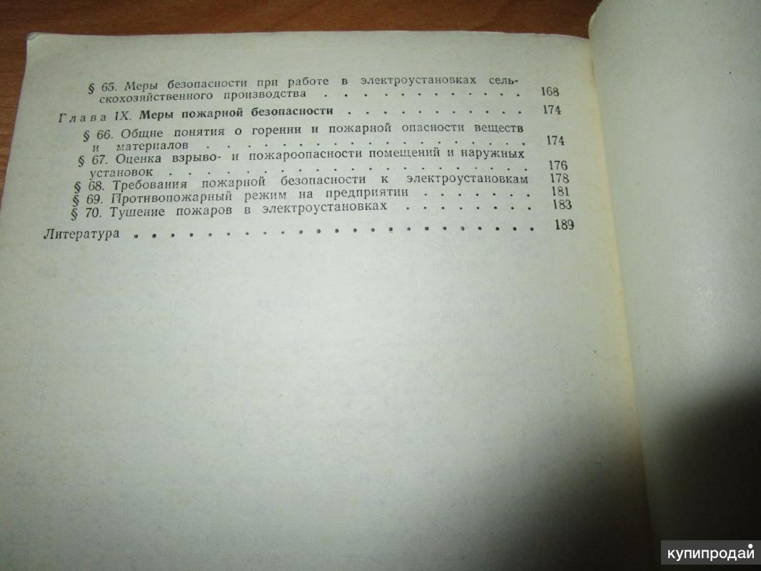 Книга Техника безопасности при работе в электроустановках А.А. Воронина,  Н.Ф. Ши в Самаре