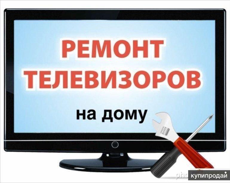 Ремонт телевизоров с выездом. Ремонт телевизоров. Телемастер на дом. Ремонтирую телевизоры на дому. Ремонт телевизоров реклама.