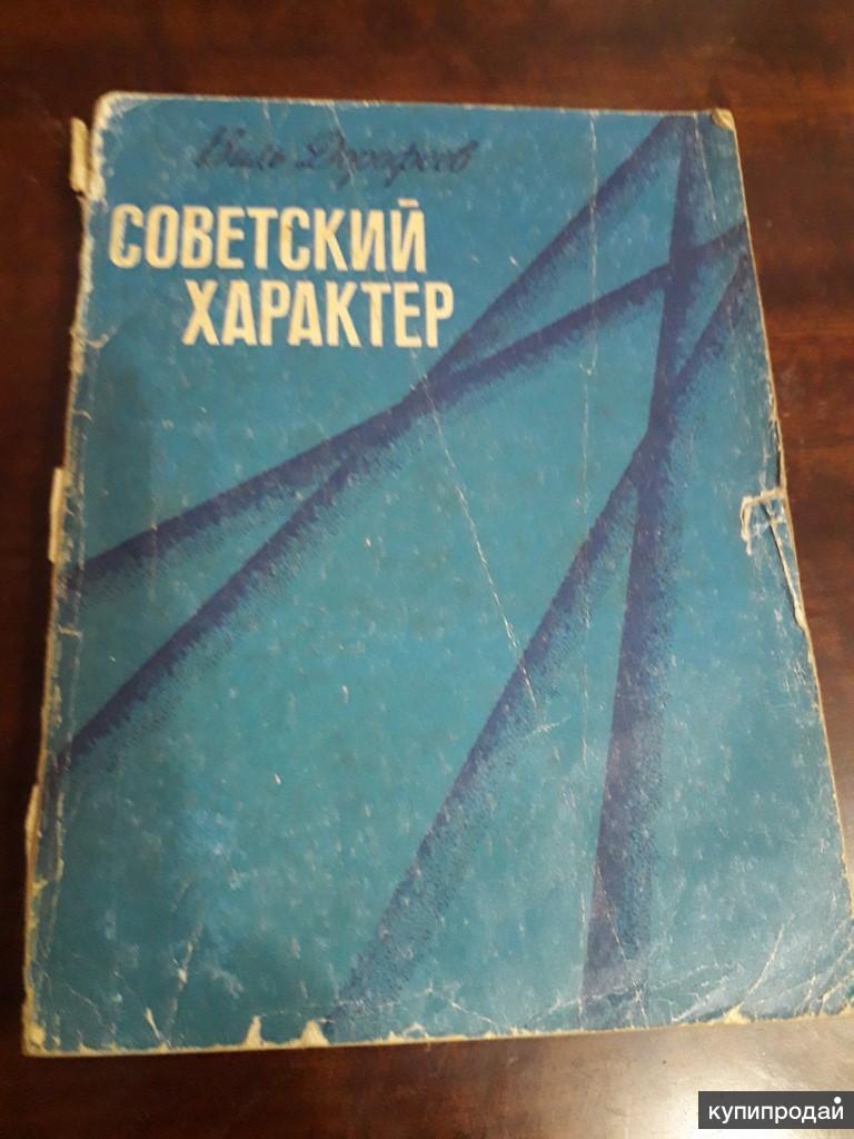 Советский характер. Беседы советского характера. Характер - Советский 1984 год книга.