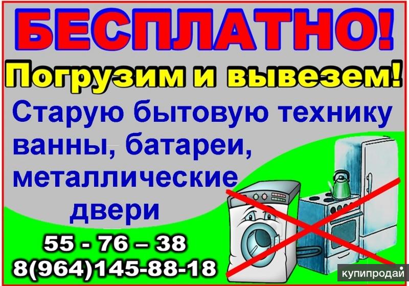 Объявление калуга. Утилизация ванн, батарей бытовой техники. Бесплатный вывоз бытовой техники ванны. Вывезем бытовую технику бесплатно радиаторы. Вывоз бытовой техники ванн мет дверей батарей.