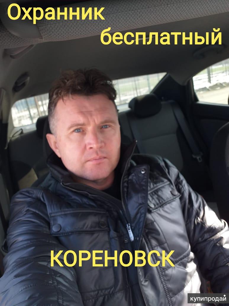 ОХРАННИК  БЕСПЛАТНЫЙ в Кореновске