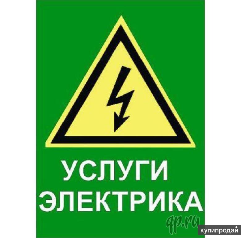 Картинки услуги электрика для рекламы
