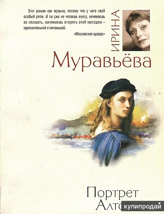 Читать книги муравьева. Портрет Алтовити» Ирина Муравьева книга. Ирина Муравьева портрет. Портрет Алтовити. Портретные обложки книг.