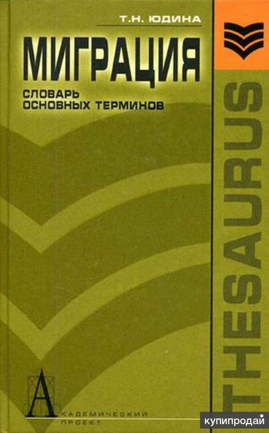 Философия науки словарь основных терминов м академический проект с а лебедев 2004