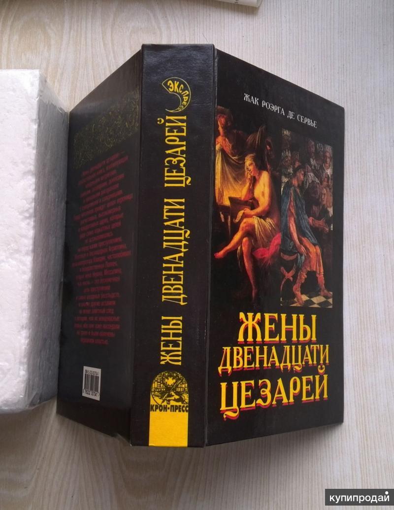 Двенадцать цезарей. Сервье, Жак Роэрга де - жены двенадцати цезарей. Жизнь двенадцати цезарей издание 1956.