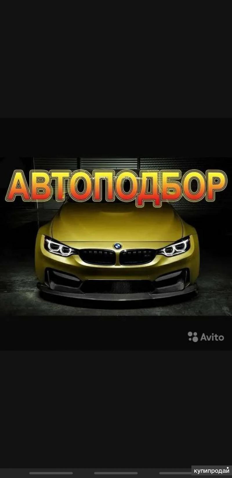 Автосервис лысково. Автоподбор.