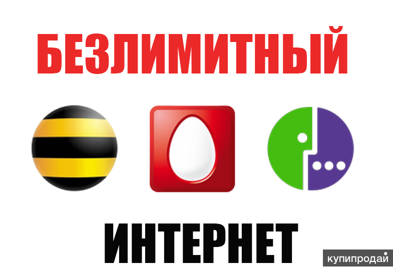 Безлимитный интернет картинка