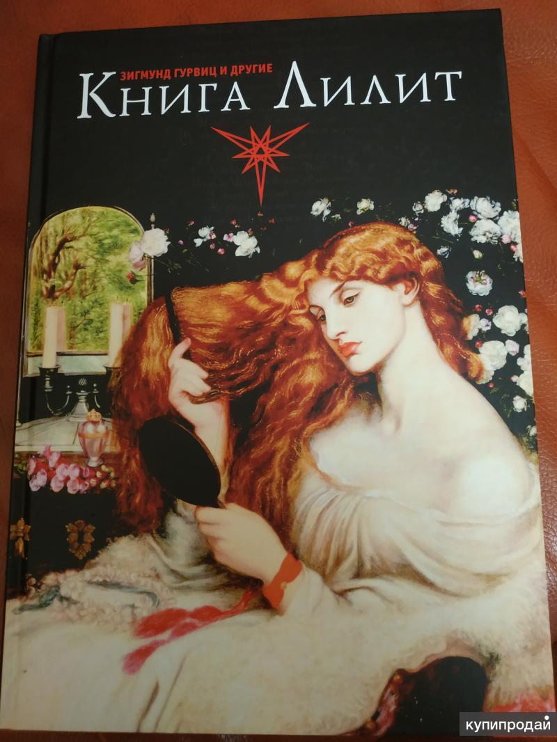 Книга Лилит. Зигмунд Гурвиц и другие в Краснодаре