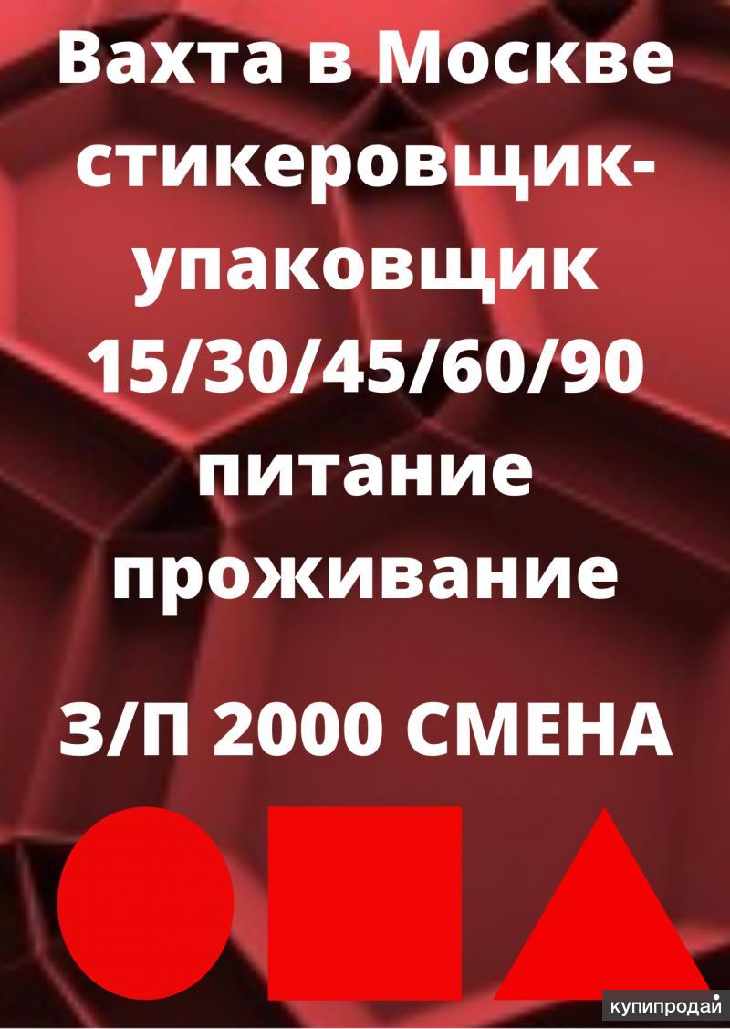 Вахта в Москве, Упаковщик-Стикеровщик РФ, РБ в Москве