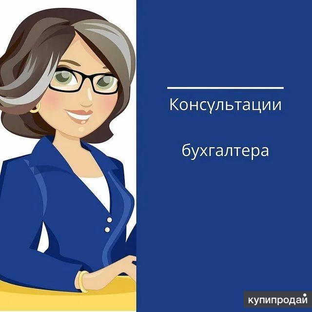 Пенза консультация. Консультация бухгалтера. Бесплатная консультация бухгалтера. Консультация бухгалтера картинка. Консультация бухгалтера по налогам.