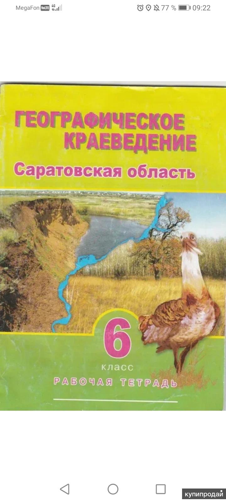 Краеведение классы. Краеведение 6 класс рабочая тетрадь Саратовская область Макарцева. Географическое краеведение Макарцева 6 класс. Географическое краеведение Саратовской области. Рабочая тетрадь по краеведению.