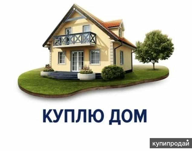 Куплю дом в Анапе
