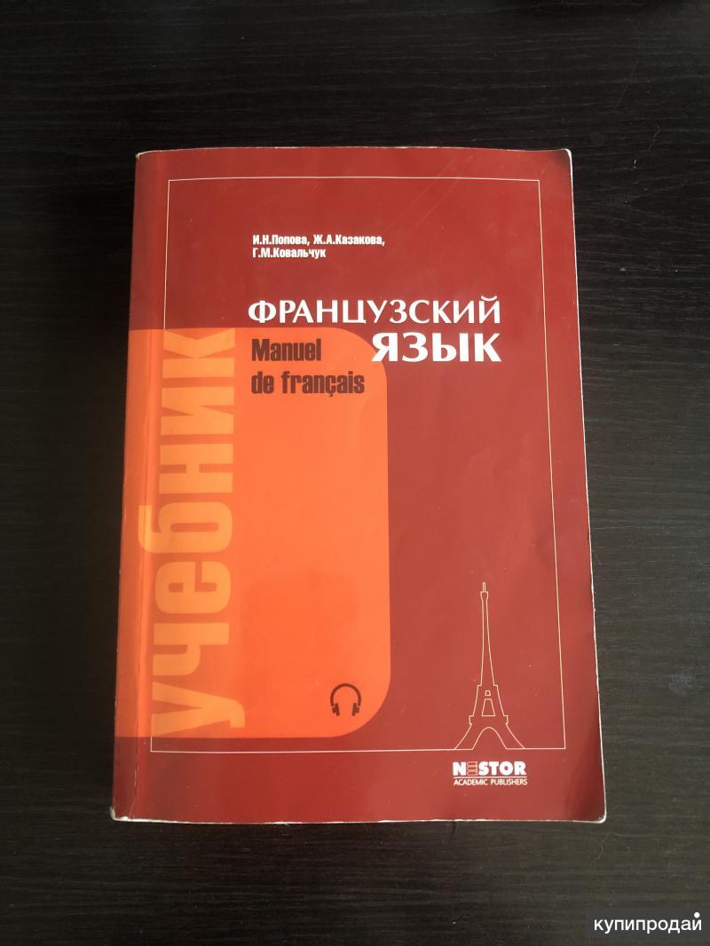 Попова, Казакова, Ковальчук «Французский язык» в Санкт-Петербурге