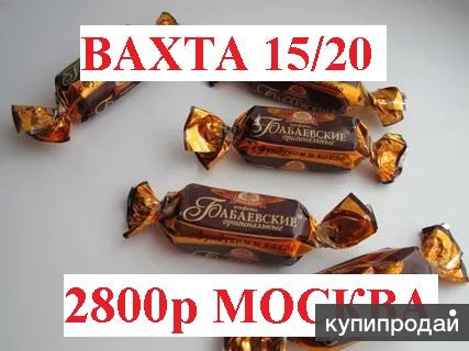 Вахта 15 15. Вахта конфеты 15. Фото упаковщик готовой продукции.