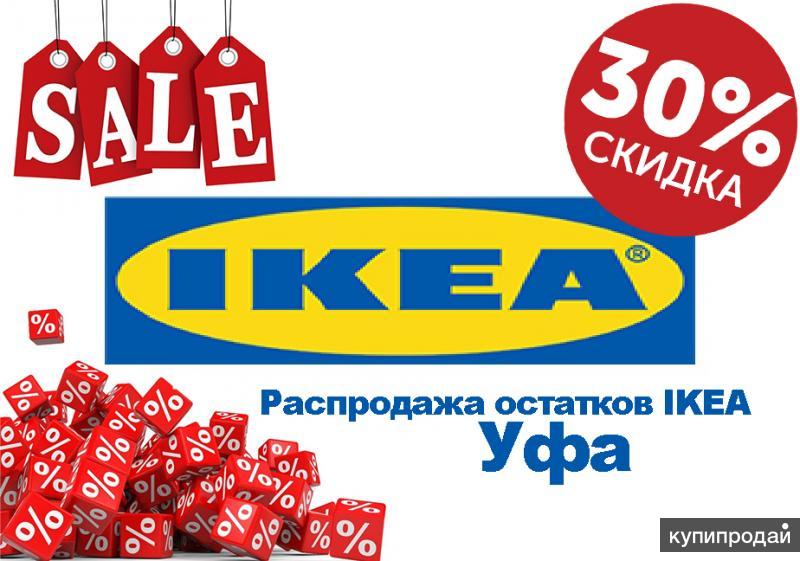 Распродажа товаров со склада икеа. Распродажа в икеа в связи. Икеа распродажа. Ru. Икеа распродажа остатков.