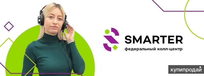 Сайт компании smarter. Оператор колл центра. Требуются операторы Call центра. Smarter колл центр. Вакансия оператор Call центра.