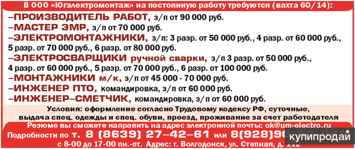 Вакансии калининград от прямых работодателей. Командировка вахта. Югэлектромонтаж. Югэлектромонтаж отдел кадров. Югэлектромонтаж отзывы Волжский.