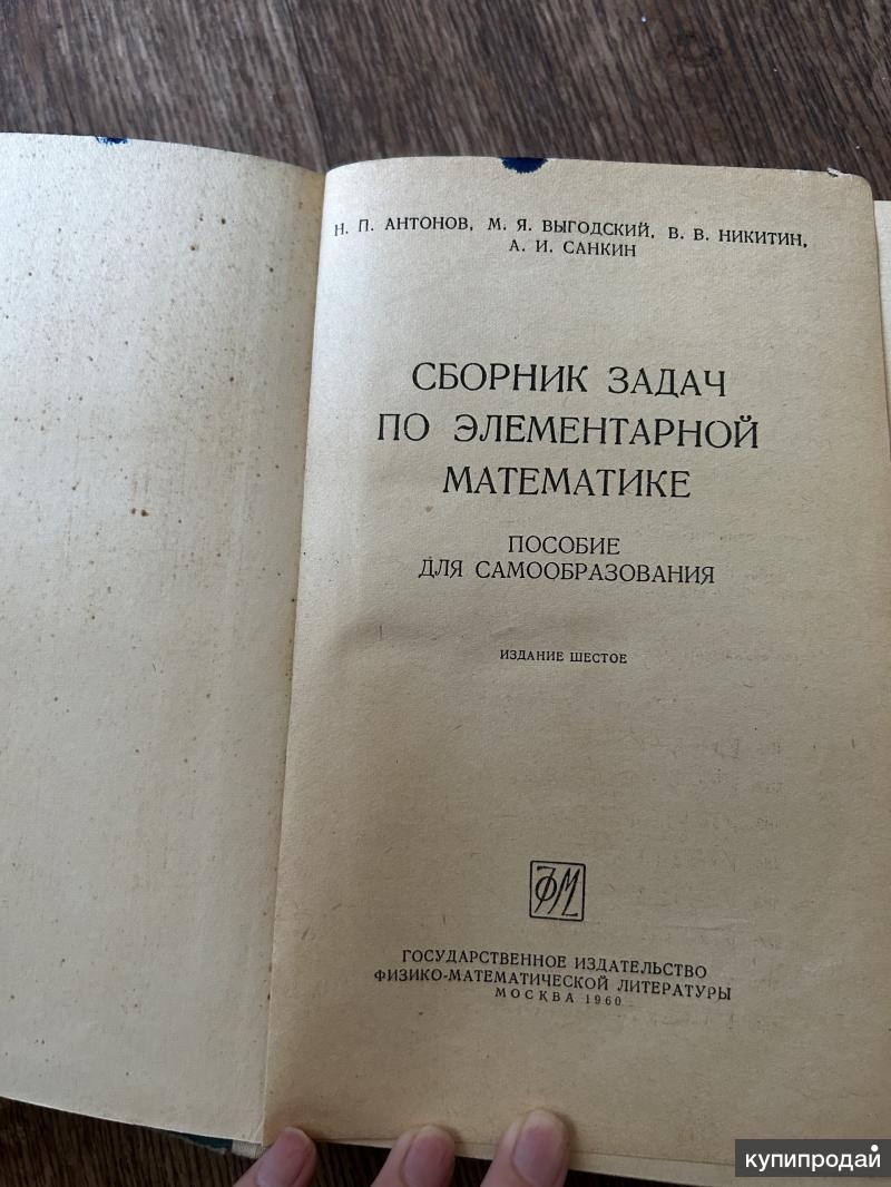 Сборник задач по элем математике Антонов 1960г в Челябинске