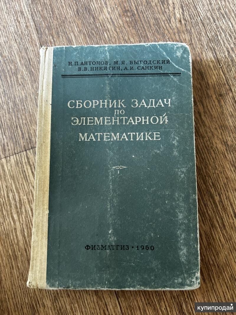 Сборник задач по элем математике Антонов 1960г в Челябинске