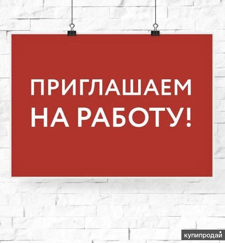 Рекламный баннер приглашаем на работу. Требуется баннер. Внимание вакансия. Реклама поиск работы. Креативное объявление о вакансии.