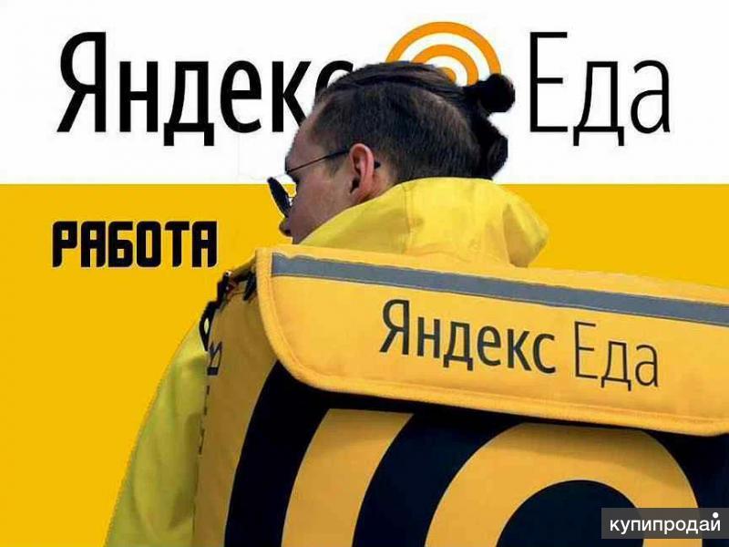 Курьер Яндекс.Еды в Москве