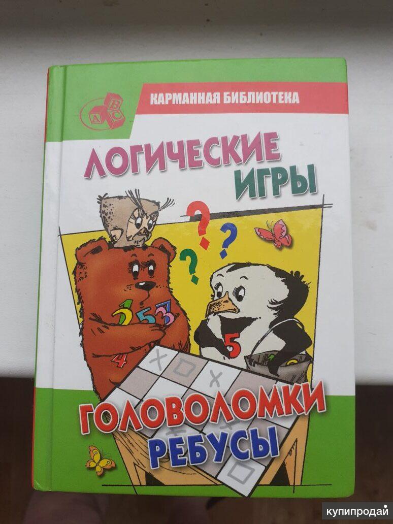 Татьяна Тарабарина: Логические игры, головоломки, ребусы. Детям и взрослым  в Москве