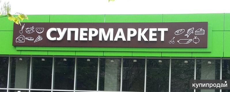 Как назвать магазин продуктов примеры рекламные вывески.баннеры.объемные буквы в Ижевске