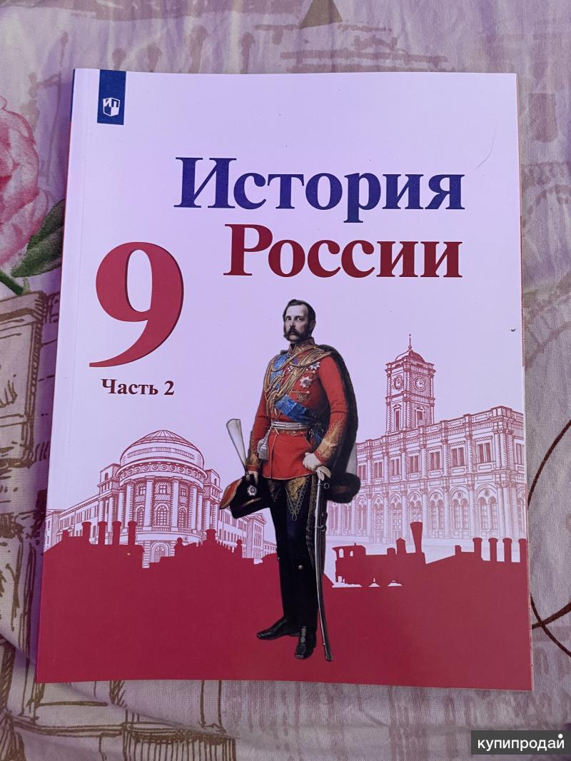 Купить 9 Класс Истории России Арсентьев