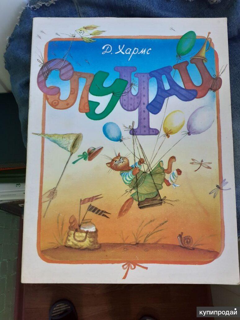 Даниил Хармс Случаи авторский сборник 1991 г в Москве