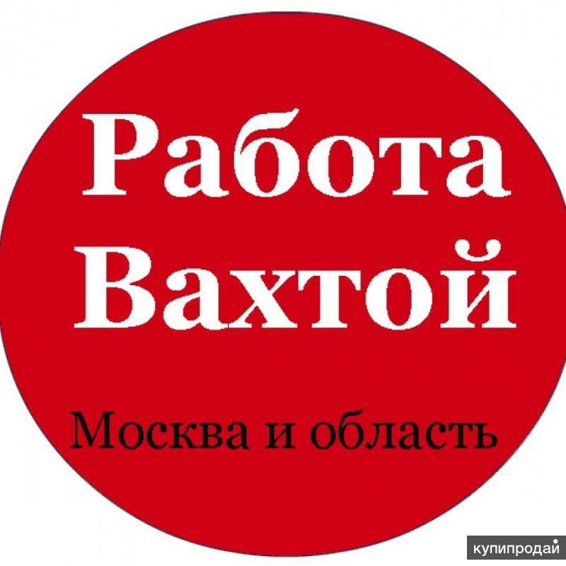 Картинки работа вахтой в москве