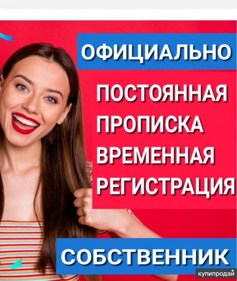 ПОСТОЯННАЯ ПРОПИСКА СОБСТВЕННИК! ПОЛУЧИТЕ СРАЗУ ДЕНЬ В ДЕНЬ ЧЕРЕЗ МВД в ...