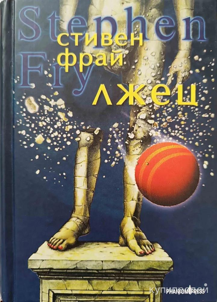 Ирвин ялом "лжец на кушетке". 11 лжецов книга. Лжец на кушетке. Ирвин ялом когда ницше плакал. Уильямс словарь лжеца.
