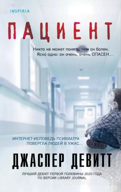Девитт джаспер "пациент". Пациент книга. Джаспер девитт. Джаспер девитт. Книга пациент (девитт джаспер).