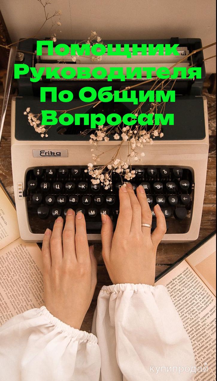 Помощник руководителя по общим вопросам в Саратове