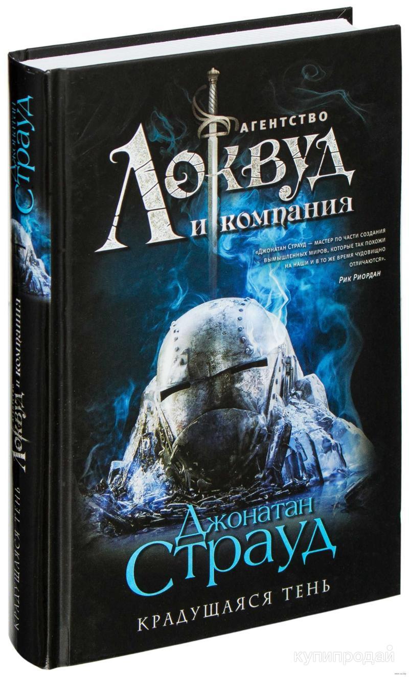 Купить Книгу Джонатана Страуда Кольцо Соломона