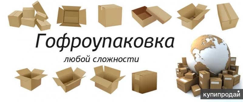 Гофрокартон, Гофрокороба, Гофролотки от Производителя в ЮФО