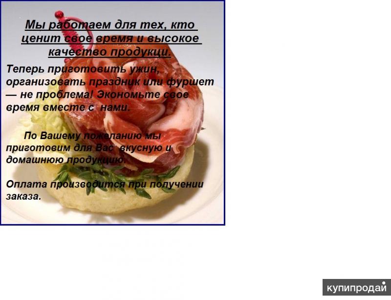 Теперь приготовить ужин, организовать праздничный обед или фуршет - не проблема!