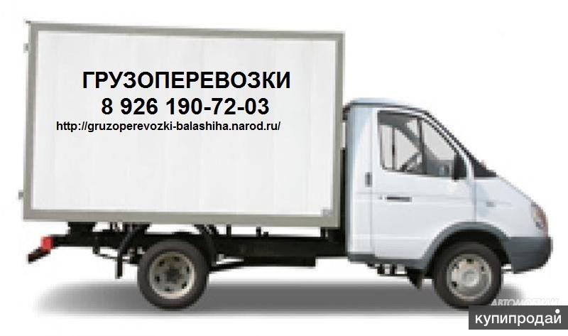 Грузоперевозки, переезд , Балашиха, заказать, газель, дешево, Железнодорожный.