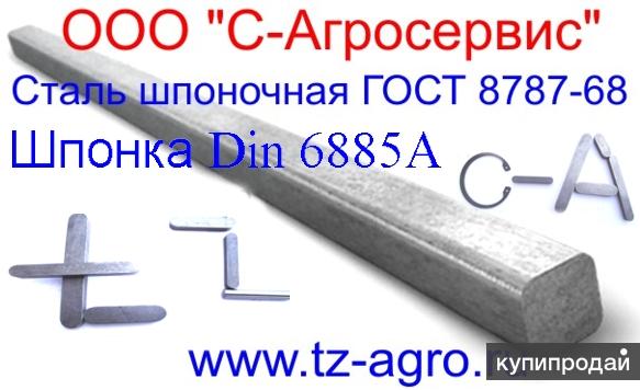 Сталь шпоночная ГОСТ 8787-68