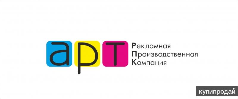 Как назвать рекламное агентство примеры "АРТ РПК" согласование рекламы Жуковский в Жуковском