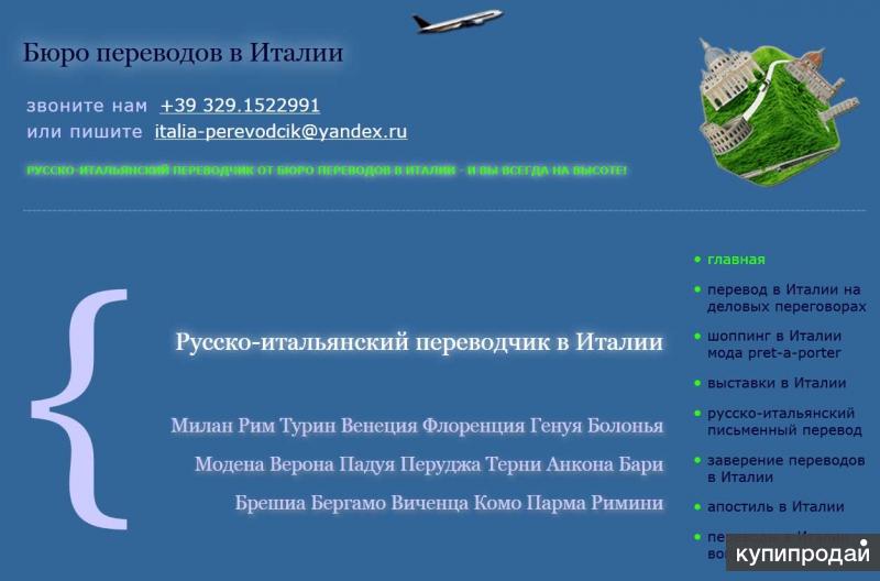 Переводчик итальянского – русского в Турине и Милане (Италия)