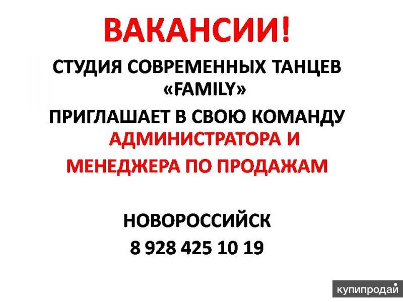 Вакансии новороссийск. Требуется напарник для работы. Работа в Новороссийске менеджер по продажам.