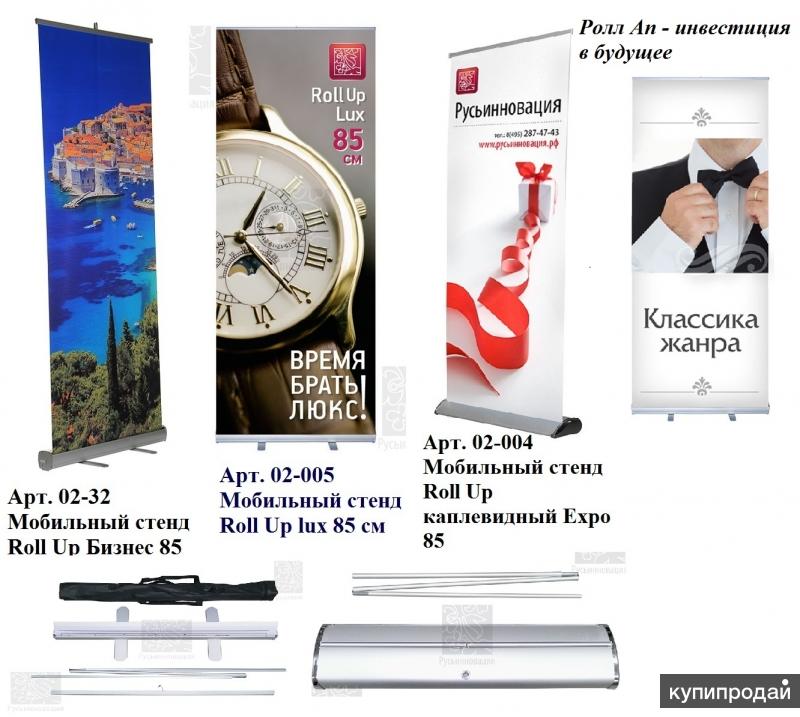 Стенд Ролл Ап 85 и другие мобильные стенды с поставкой в Видное