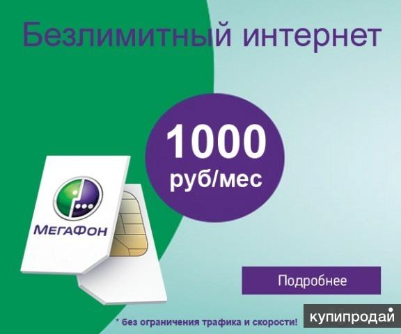 Мегафон сим карта для интернета 4g