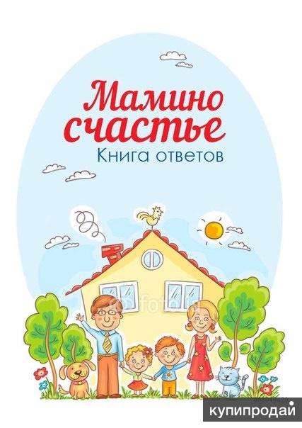 Мамино счастье. Мамино счастье книга. Книга счастье в доме. Малыш: мамино счастье книга.